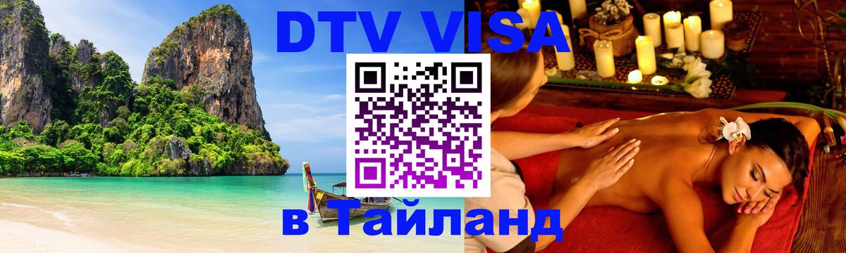 Сколько стоит виза DTV в Тайланд 