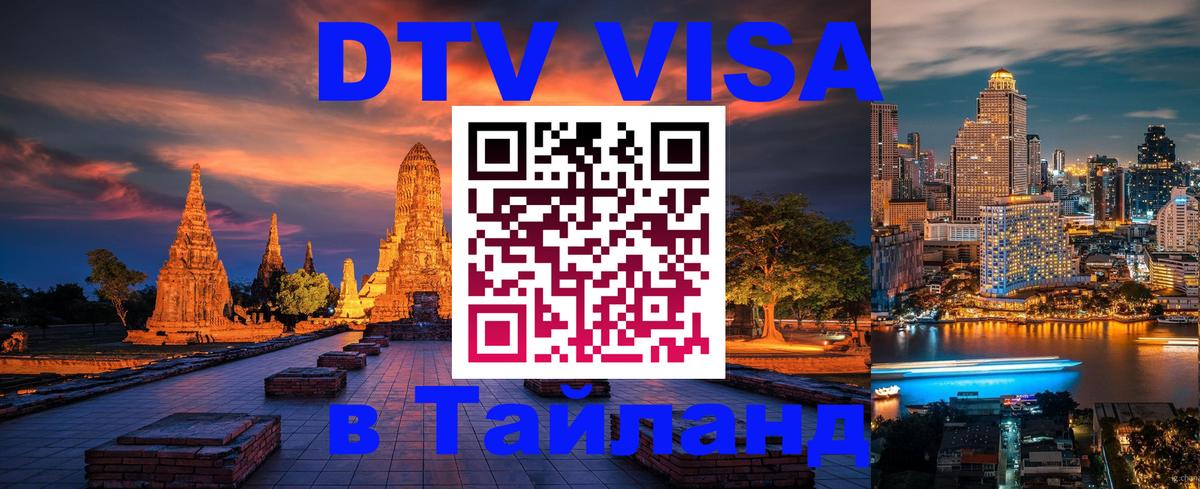 Как сделать DTV визу в Тайланд Париж 